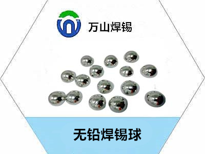 焊錫球多年的焊錫技術經驗，萬山牌焊錫球加工價格，發票隨貨，廠家直銷， 價格實惠，量大從優