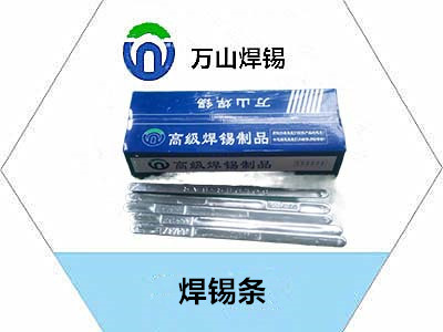 焊錫條十年的焊錫技術經驗，萬山牌焊錫條加工價格，發票隨貨，廠家直銷， 價格實惠，質優價廉