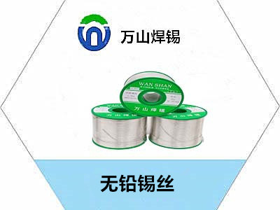 無鉛錫絲