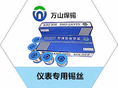 儀表專用錫絲規格