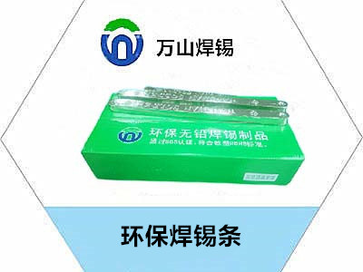 波峰焊錫條生產廠家